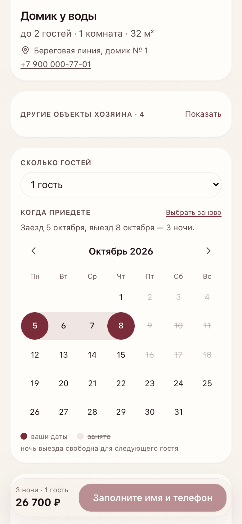 Бронирование домика с телефона: гость выбрал даты, занятые дни зачёркнуты, внизу сумма за ночи